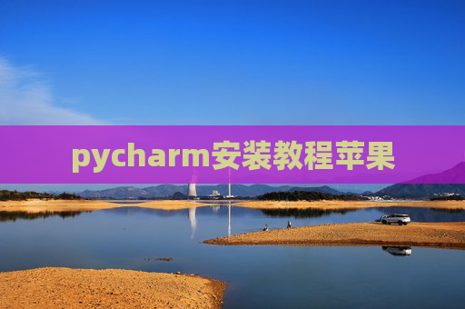 pycharm安装教程苹果 pycharm安装教程苹果
