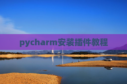 pycharm安装插件教程